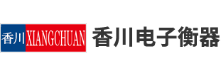 上海(hai)香(xiang)川(chuan)電(dian)子(zi)衡器有(you)限公司(si)